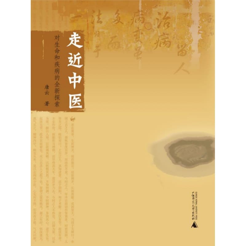 走进中医—对生命和疾病的全新探索