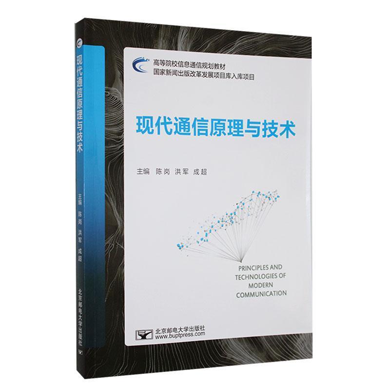 现代通信原理与技术