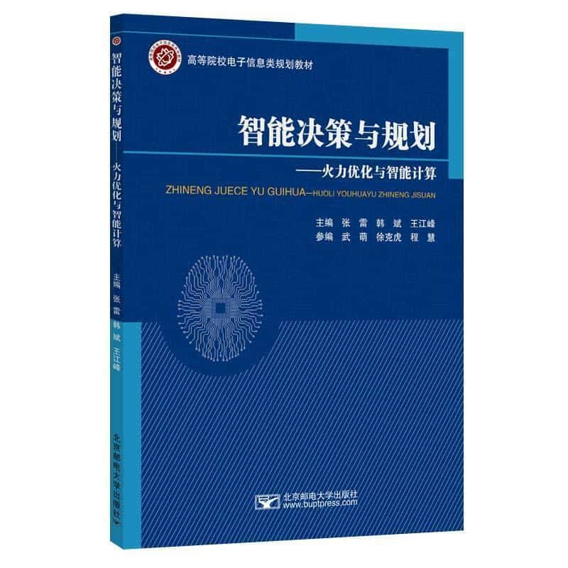 智能决策与规划—火力优化与智能计算