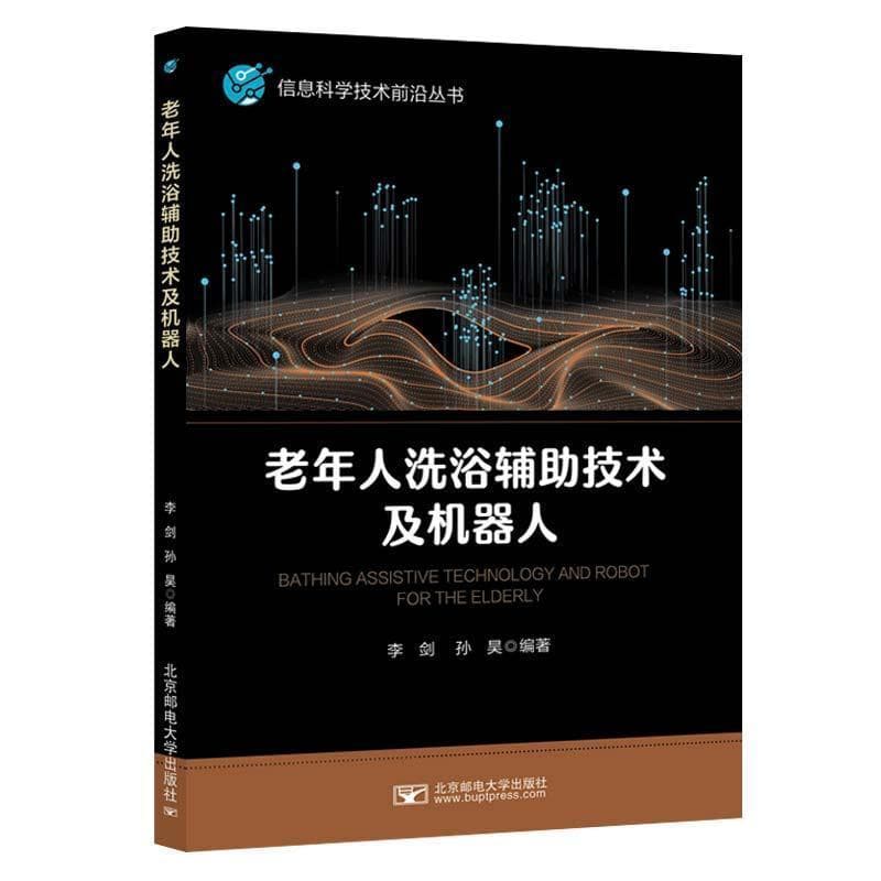 老年人洗浴辅助技术及机器人