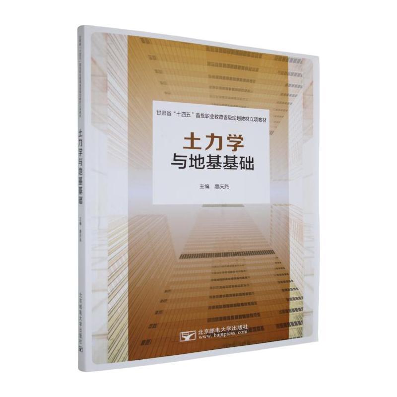 土力学与地基基础
