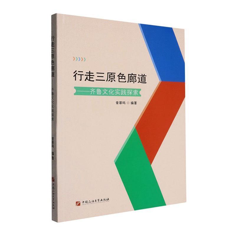 行走三原色廊道—齐鲁文化实践探索