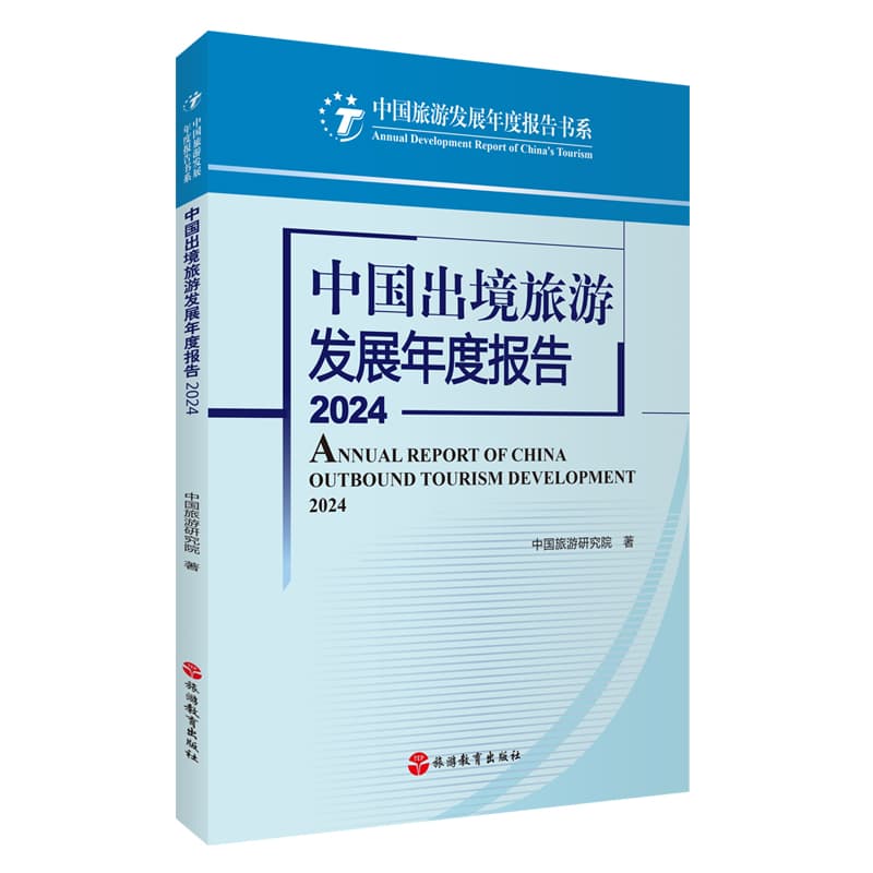 中国出境旅游发展年度报告(2024)(2024)