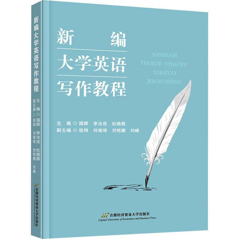 新编大学英语写作教程