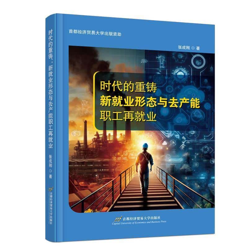 时代的重铸—新就业形态与去产能职工再就业