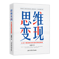 思维变现—人生十倍速成长的高效系统思维
