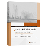 全过程工程咨询策划与实施—咨询企业的实践－总结－再实践