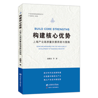 构建核心优势—上海产业高质量发展思路与措施—ideas and measures for the high quality development of Shanghai industry