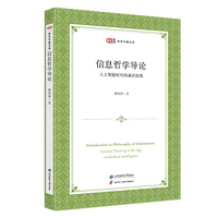 信息哲学导论—人工智能时代的通识思维—general thinking in the age of artificial intelligence