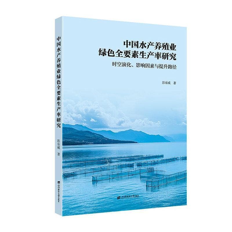 中国水产养殖业绿色全要素生产率研究—时空演化、影响因素与提升路径