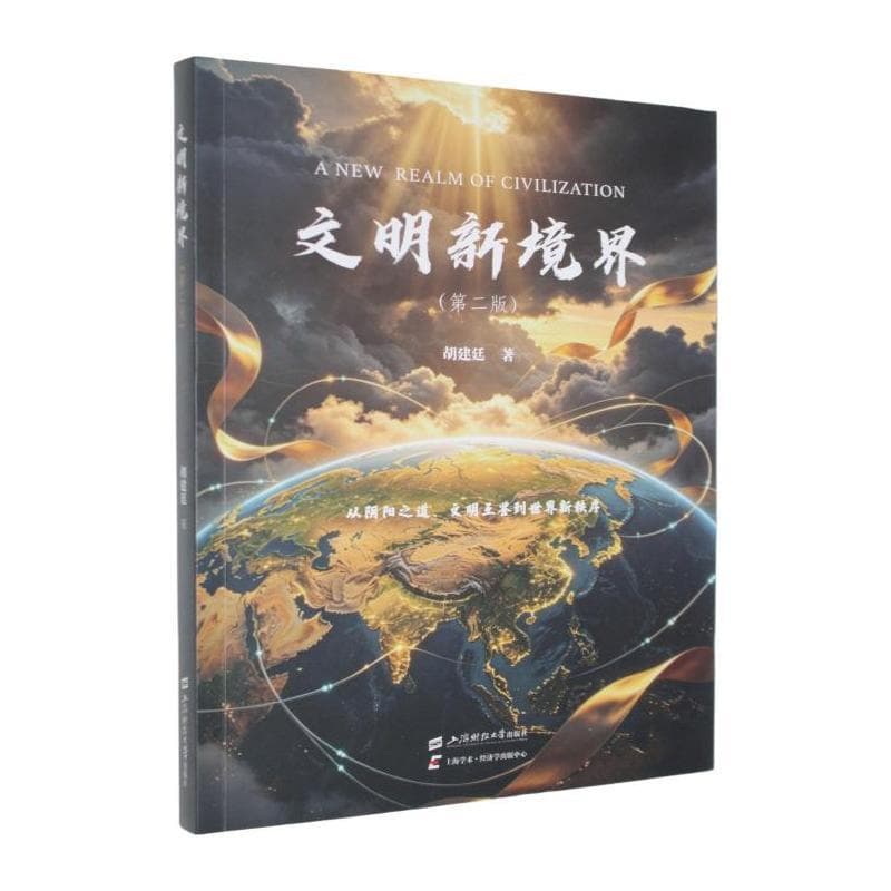 文明新境界