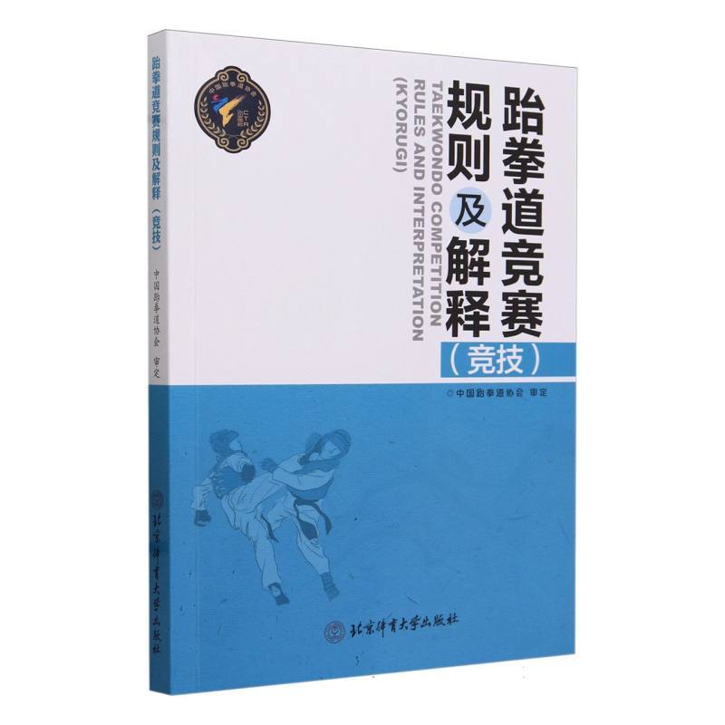 跆拳道竞赛规则及解释：竞技