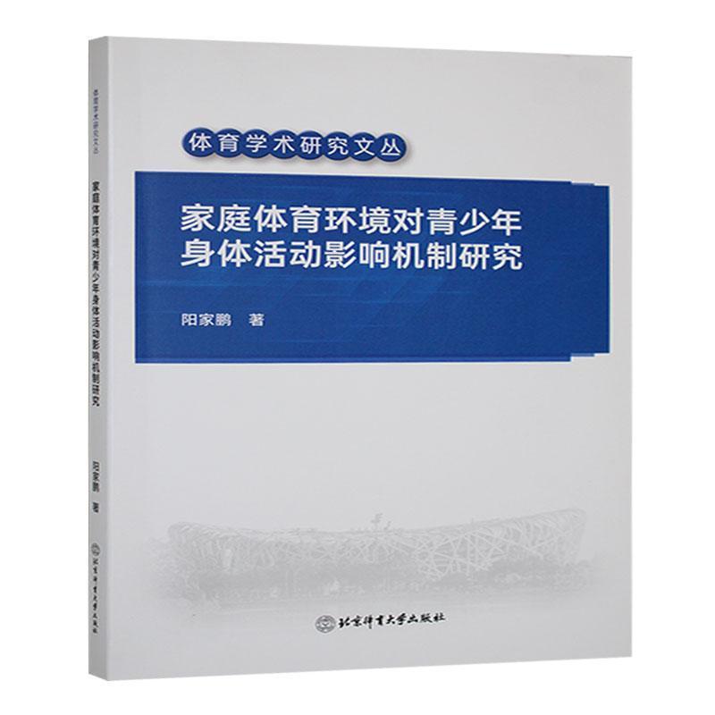家庭体育环境对青少年身体活动影响机制研究