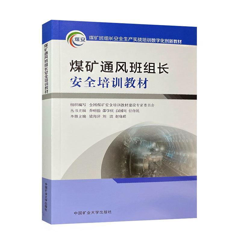 煤矿通风班组长安全培训教材