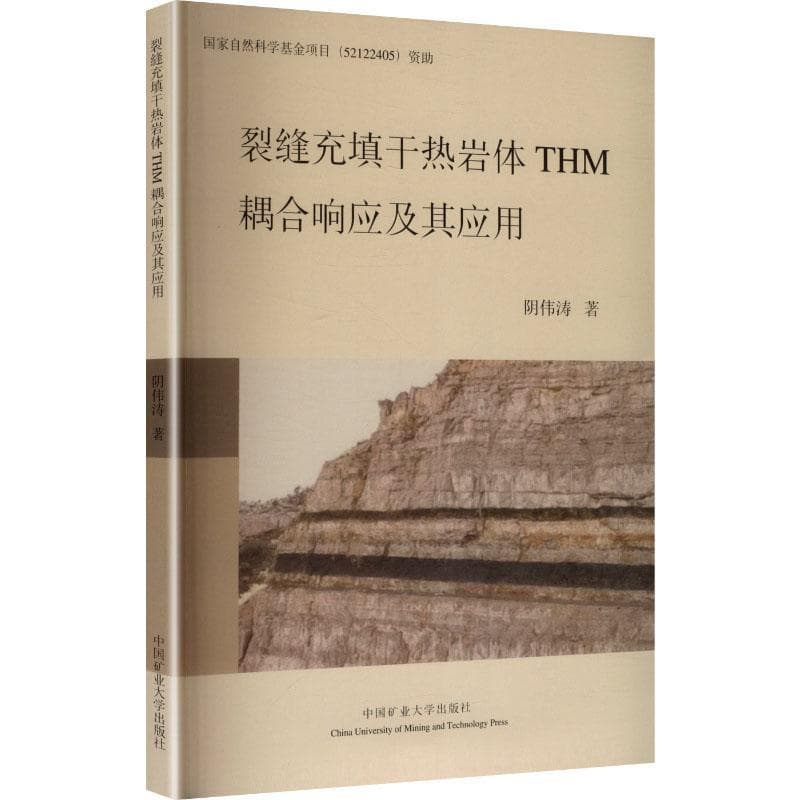 裂缝充填干热岩体THM耦合响应及其应用