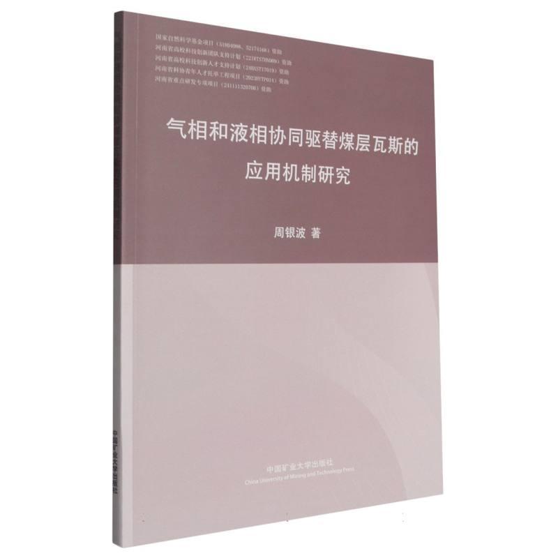 气相和液相协同驱替煤层瓦斯的应用机制研究