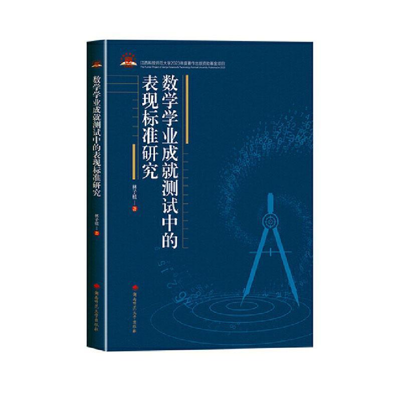 数学学业成就测试中的表现标准研究