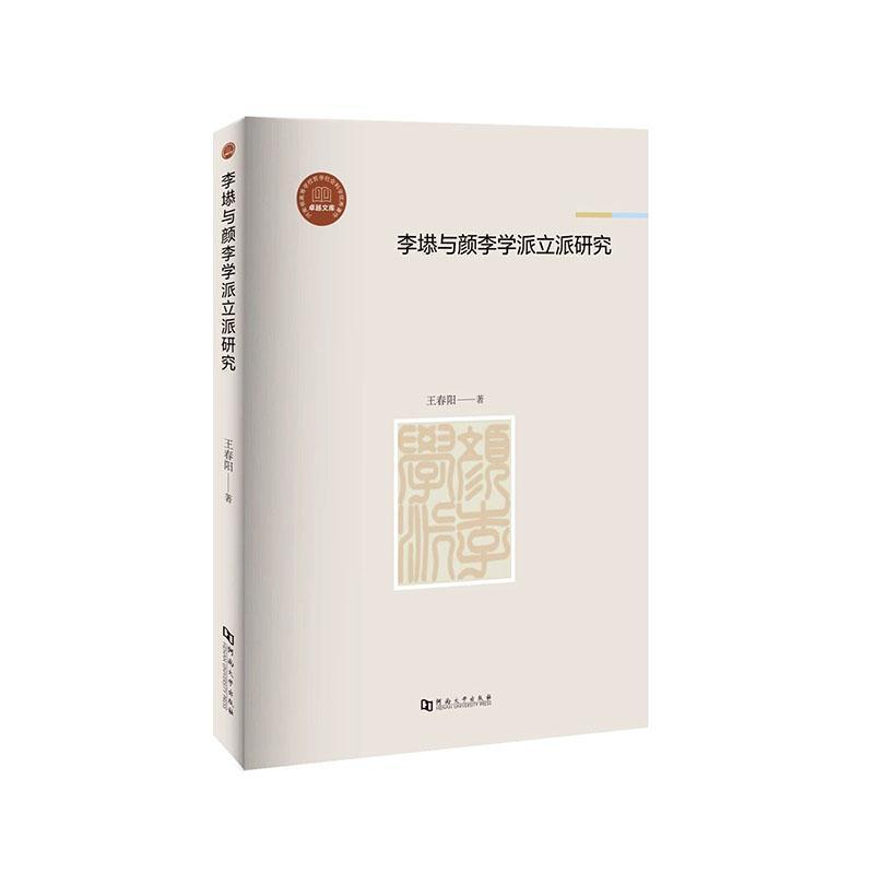 李塨与颜李学派立派研究
