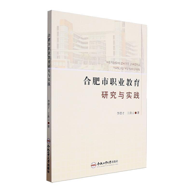 合肥市职业教育研究与实践