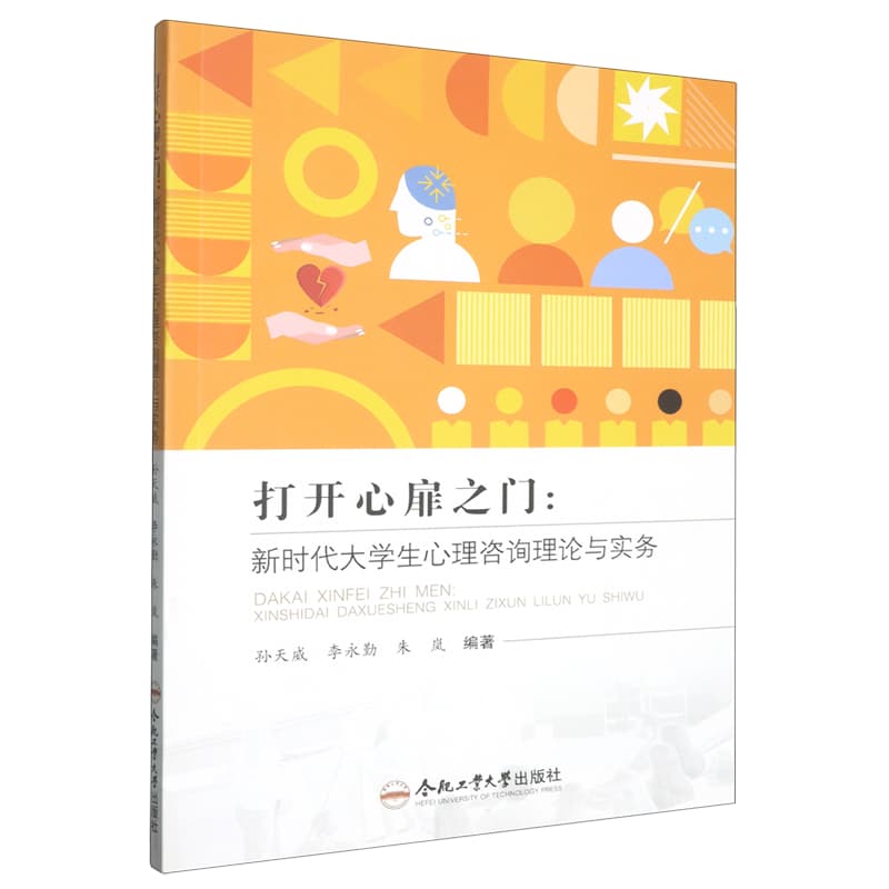 打开心扉之门—新时代大学生心理咨询理论与实务:
