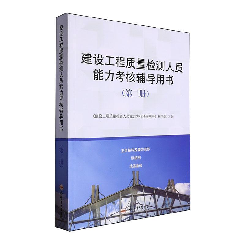 建设工程质量检测人员能力考核辅导用书—(第二册):
