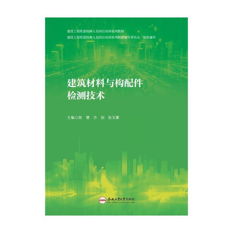 建筑材料与构配件检测技术