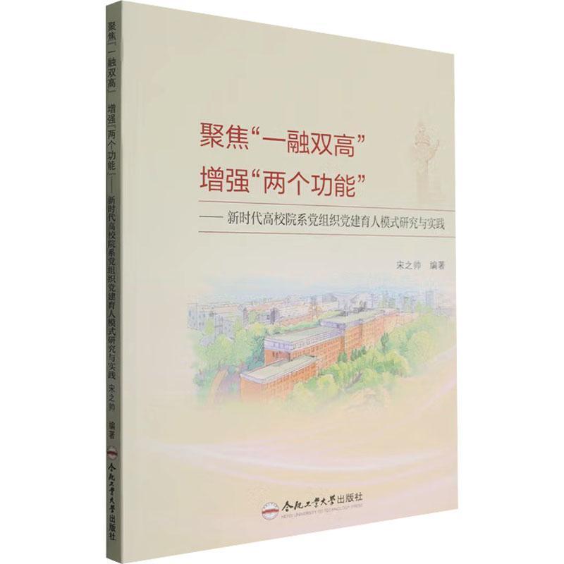聚焦“一融双高” 增强“两个功能”—新时代高校院系党组织党建育人模式研究与实践:
