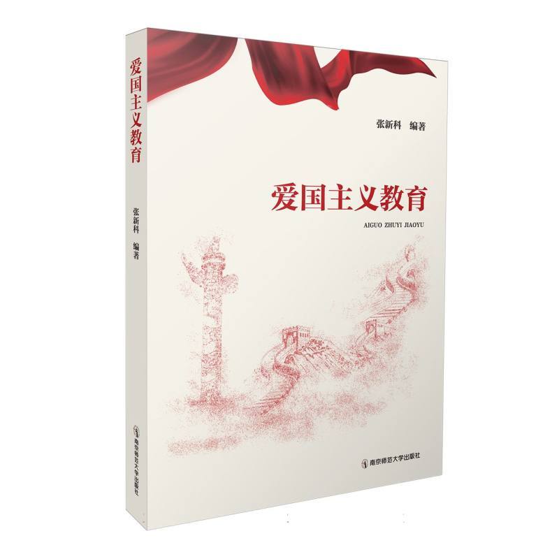 爱国主义教育