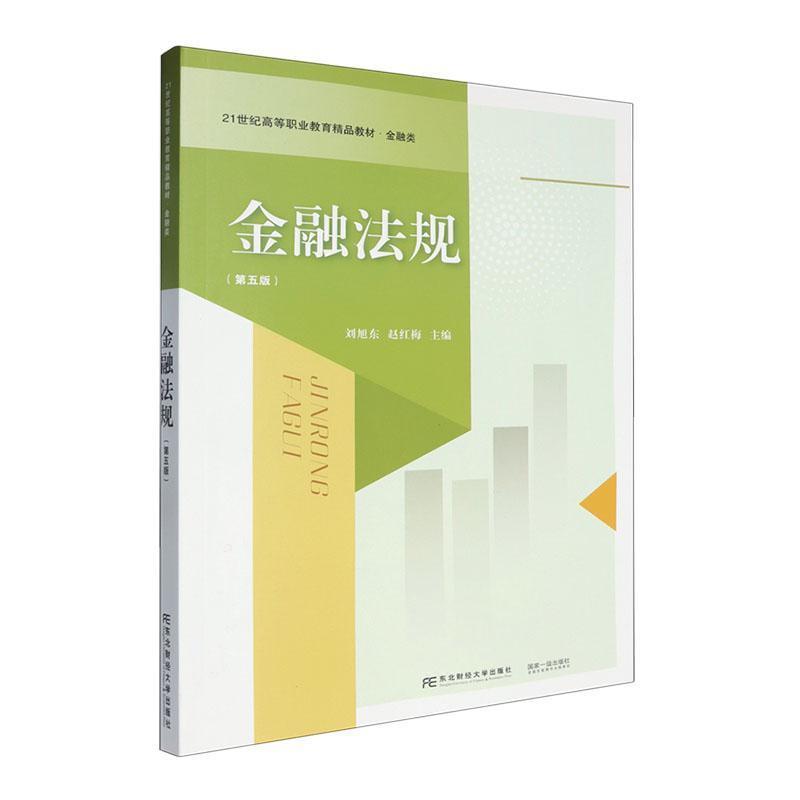 金融法规
