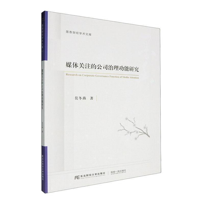 媒体关注的公司治理功能研究