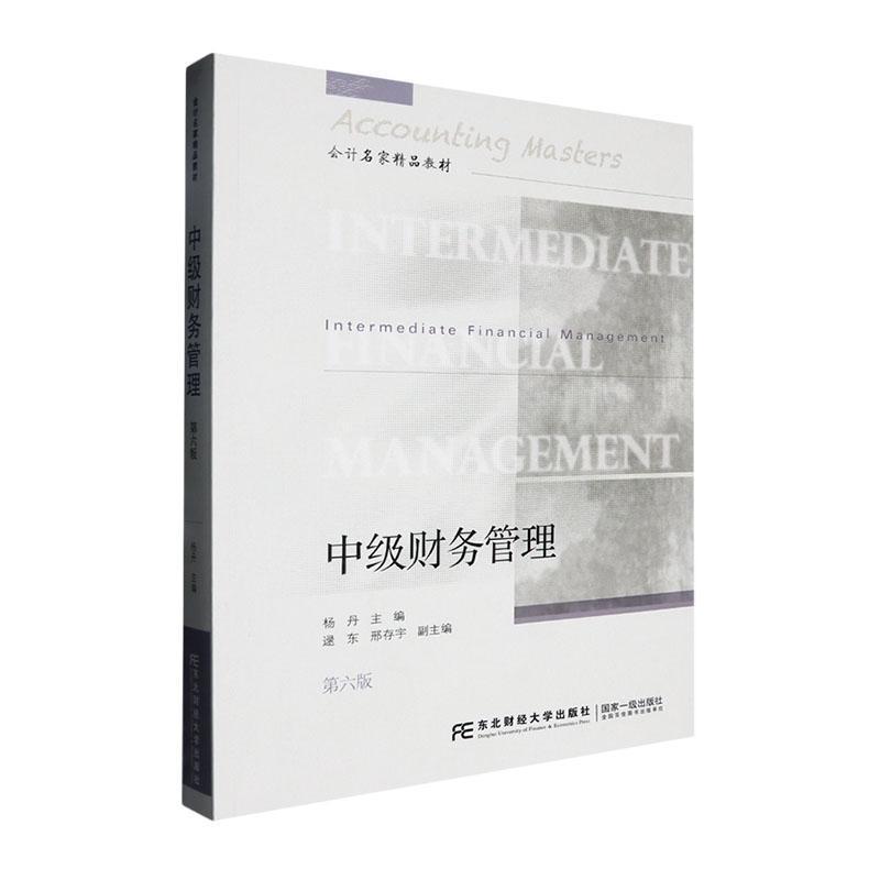 中级财务管理