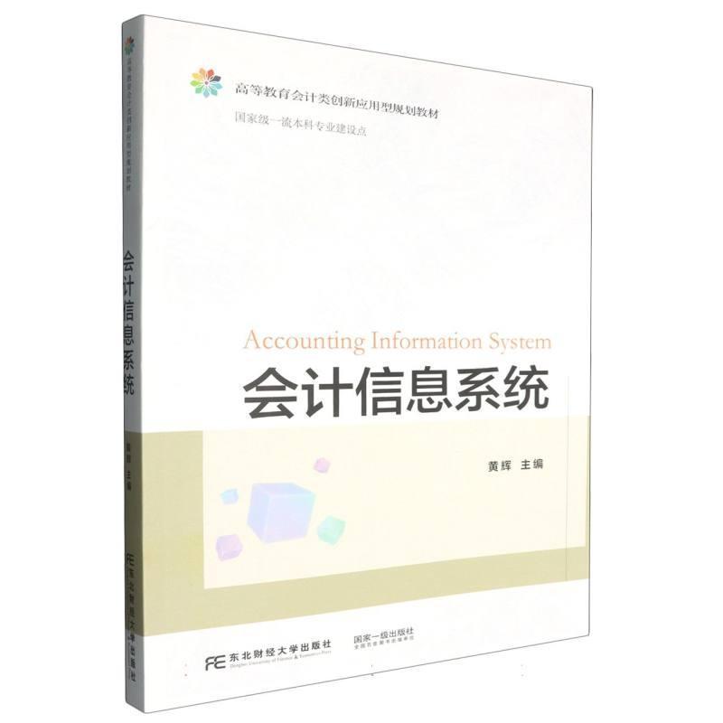 会计信息系统