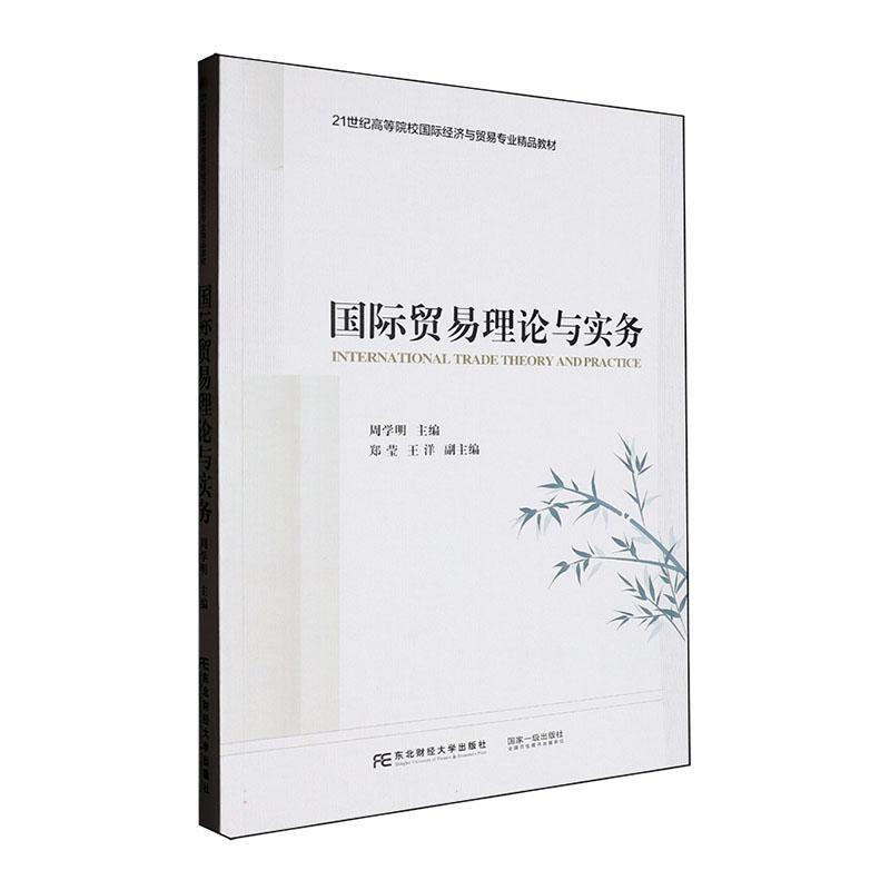 国际贸易理论与实务