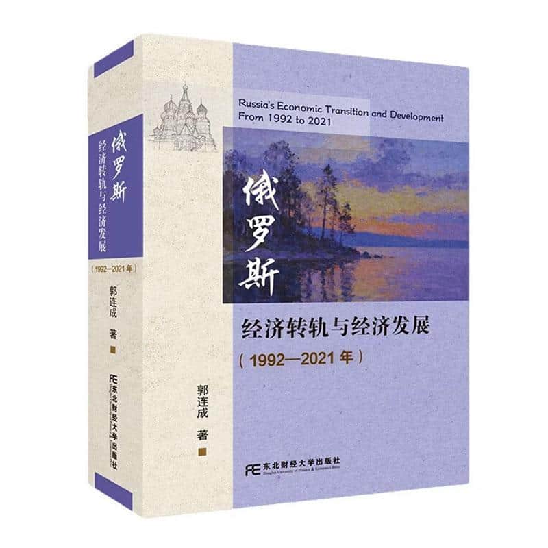 俄罗斯经济转轨与经济发展—1992年-2021年: