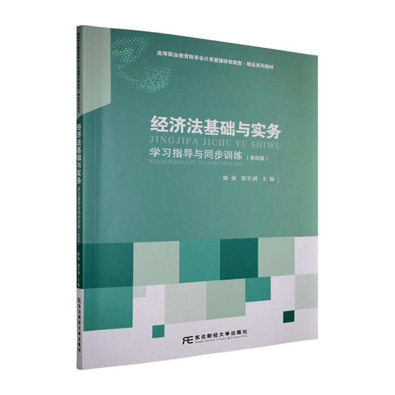 经济法基础与实务学习指导与同步训练