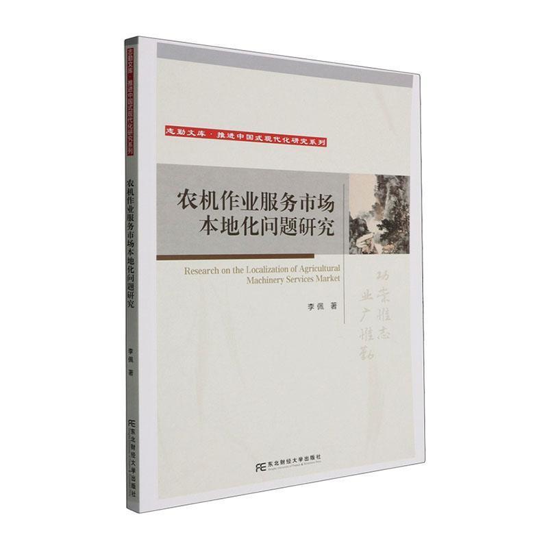 农机作业服务市场本地化问题研究