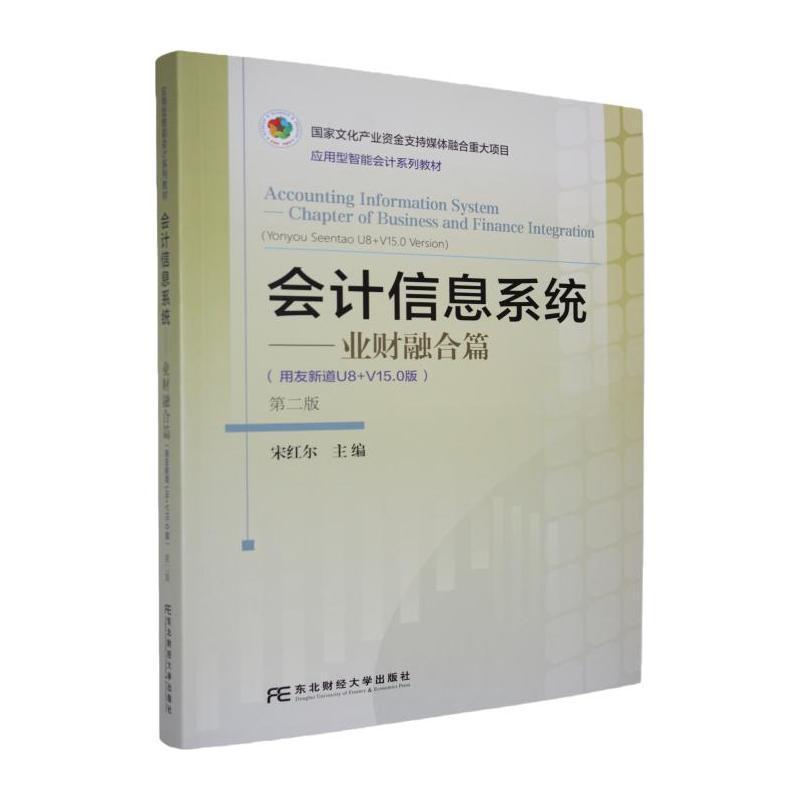 会计信息系统:业财融合篇—用友新道U8+V15.0版:Chapter of business and finance integration—Yonyou Seentao U8+V15.0 version