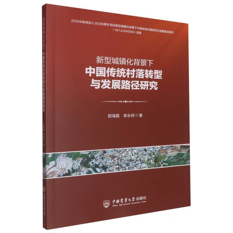 新型城镇化背景下中国传统村落转型与发展路径研究