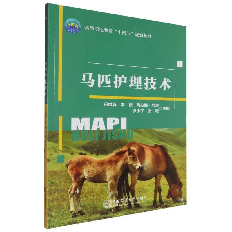 马匹护理技术