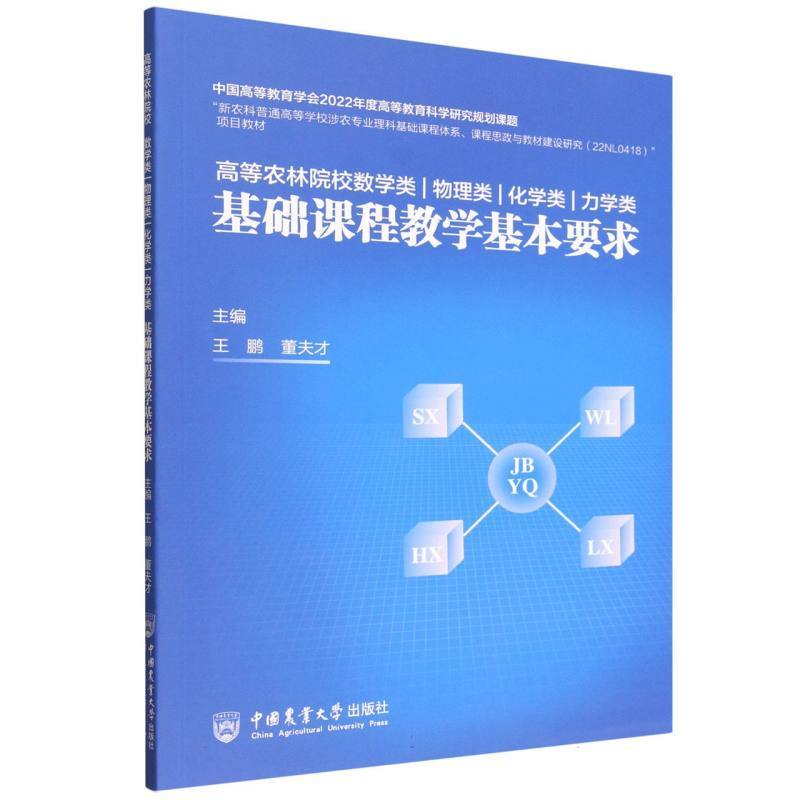 高等农林院校数学类 物理类 化学类 力学类基础课程教学基本要求
