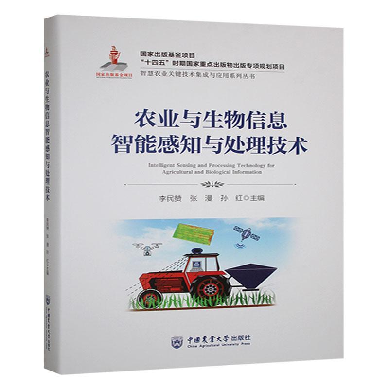 农业与生物信息智能感知与处理技术