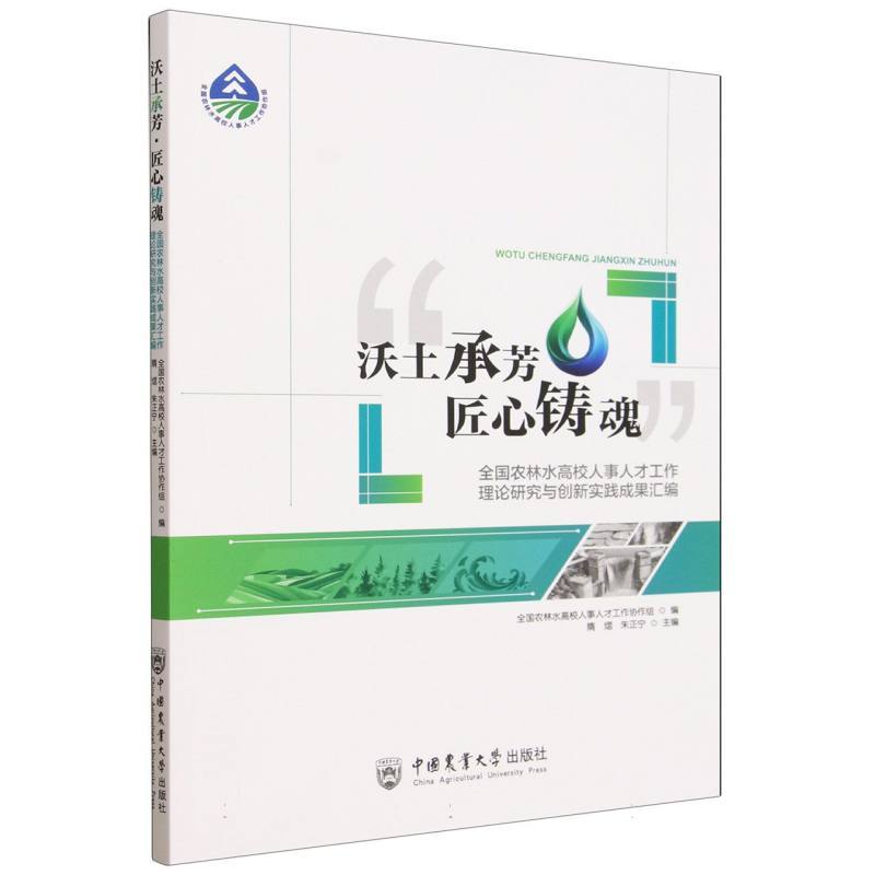沃土承芳·匠心铸魂—全国农林水高校人事人才工作理论研究与创新实践成果汇编