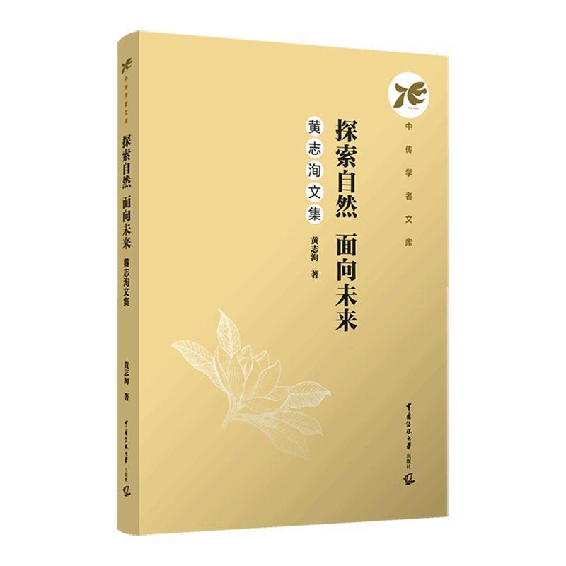 探索自然，面向未来—黄志洵文集: