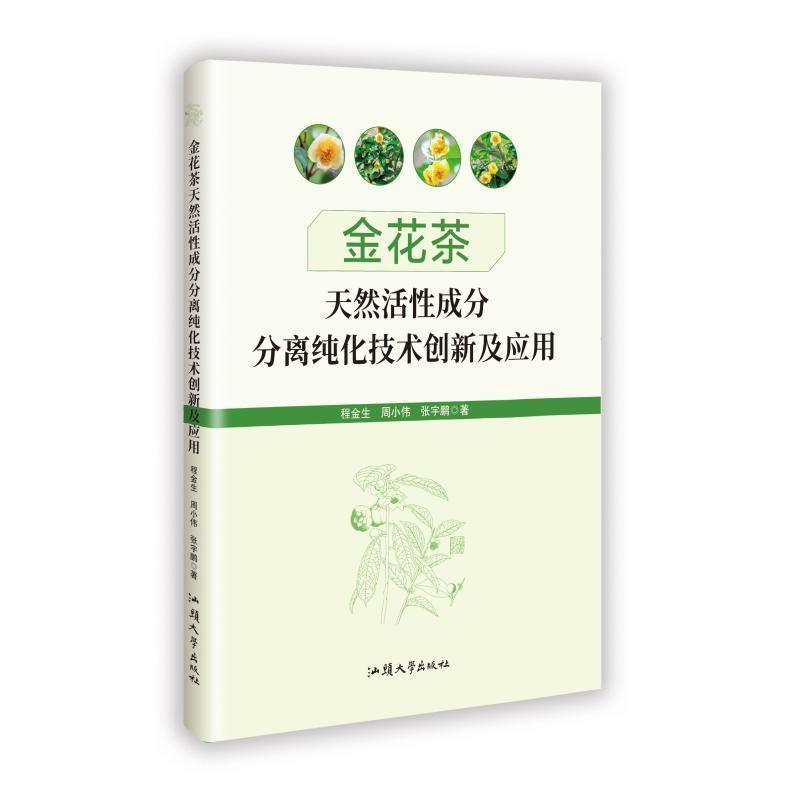 金花茶天然活性成分分离纯化技术创新及应用
