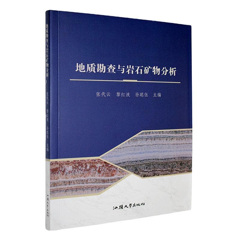地质勘查与岩石矿物分析