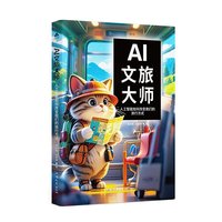 AI文旅大师—人工智能如何改变我们的旅行方式