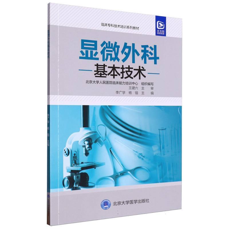 显微外科基本技术
