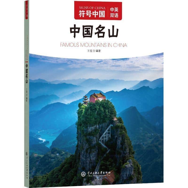 中国名山
