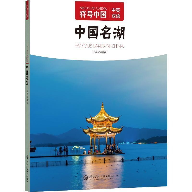 中国名湖