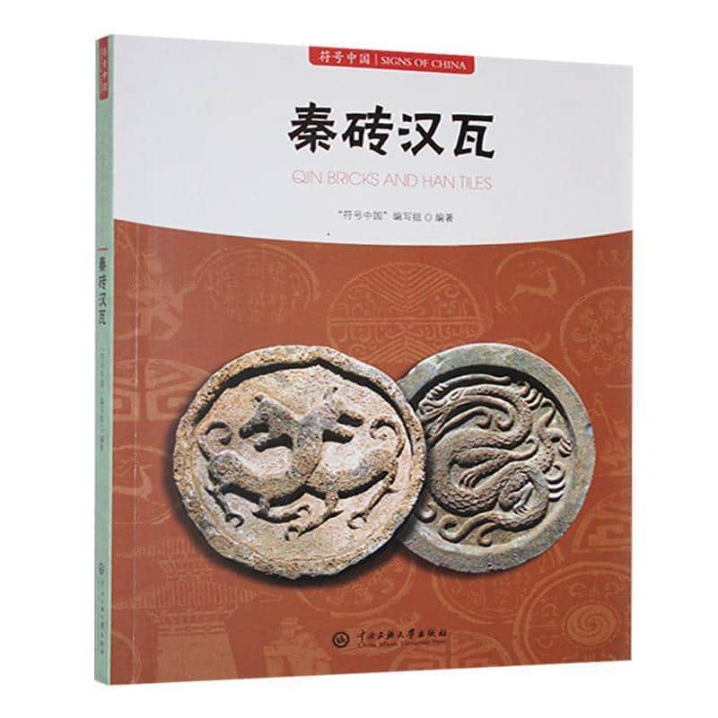 秦砖汉瓦